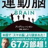 【読書日記】運動脳　アンデシュ・ハンセン著　を読んで新たな習慣に挑戦することにした