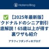 ✅ 【2025年最新版】マクドナルドのシニア割引を徹底解説！65歳以上が得する裏ワザも紹介
