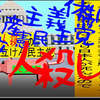 人殺しの立憲民主党は人殺しの文字作りのAfterEffects編４１人殺しで共産主義体制の立憲民主党には投票しないでください。