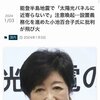 能登半島地震で「太陽光パネルに近寄らないで」、小池百合子に批判が飛び火