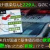 在沖米軍コロナ感染229人、それでも市内の国道を飲酒運転 → 基準値4倍越え → 逮捕されるも「微熱」で釈放 !? → やっぱり陽性 → 怒 !!!