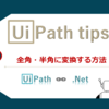 【UiPath】文字列を全角・半角に変換する方法