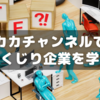 しくじり企業がわかる「カカチャンネル」が面白い