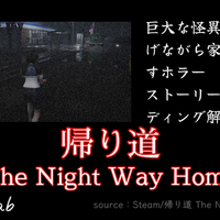 【Steam】『帰り道』ストーリー・エンディング解説｜巨大な怪異から逃げるサバイバルホラー