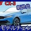【マツダ新型CX-3】フルモデルチェンジ「ロータリーEV設定で2代目!」2026年発売！