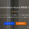 【パーテイション管理ソフト】「MiniTool Partition Wizard無料版」をストレージを賢く使う！ 【ディスク管理】