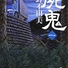 小野不由美「屍鬼」解説。登場人物150人以上？スティーブンキング「呪われた町」比較