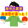 血液型が違うなんてこと本当にある？A型になってもわたしは私