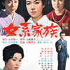 映画「女系家族」（1963）　若尾文子、京マチ子主演。