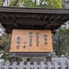 日本史上最強とうたわれる神功皇后とその夫の仲哀天皇が祭られる「香椎宮」別名「夫婦宮」
