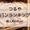激安99円ツルヤの６月NEWパンを紹介しつつランキングをつけてみた。