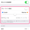 iOS9.3のブルーライト軽減機能"Night Shift"は機種によって選べるスケジュールが異なる