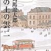 『坂の上の雲 二』 司馬遼太郎 文春文庫