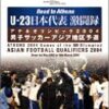 日本×バーレーン（２０１２オリンピック最終予選）