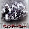 夏戦争もいいけど冬戦争もね！！