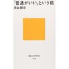 「普通という異常」を読んで