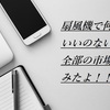 クーラー並みに涼しい扇風機ランキング！2020年の暑い夏を過ごすにはどれ？