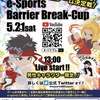 2022年5月21日（土）第13回父の日大会開催予定！【e-sports 】【Barrier Break-Cup】 