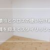 注文住宅のコスト削減の工夫！漆喰壁とクロス壁紙の使い分け実例