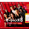 映画 オーシャンズ8