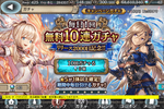 【幻獣契約クリプトラクト】リリース2000日　無料10連ガチャ