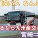 九州産交バス　なんぷう号　乗車記　宮崎駅⇒熊本桜町バスターミナル