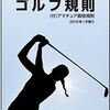 ゴルフ規則（2016年1月施行）を買ってみた！