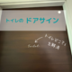 ドアサインで「トイレどこ？」をおしゃれに解消！