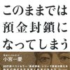 日本経済はこのままでは預金封鎖になってしまう