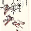 【２０３４冊目】中沢新一『対称性人類学』