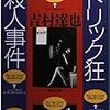 吉村達也「トリック狂殺人事件」（角川文庫）　江戸川乱歩が「閉ざされた山荘」テーマで小説を書いたらこうなるだろうな