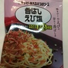 【グルメ】あえるパスタソース　香ばしえび塩　