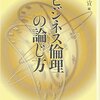 『ビジネス倫理の論じ方』(佐藤方宣[編] ナカニシヤ出版 2009)