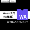 Wasm入門（仕様編）