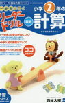 「リーダードリル小学2年の計算」終了【小1娘】