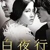 韓国映画　白夜行を見た