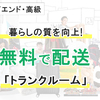 名古屋トランクルーム｜無料で自宅に届けてくれる『AIR TRUNKエアトランク』のメリット・口コミ