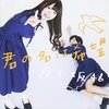 君の名は希望／乃木坂４６　歌詞解説