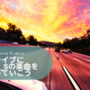 今最も車でかけたい曲　それはS_E_S　ベスト5