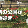 近所の公園が一番好き♪予約いらずで混雑なし！