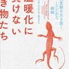 温暖化に動植物はどう対応してきたのか？──『温暖化に負けない生き物たち：気候変動を生き抜くしたたかな戦略』