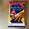 ブルボンの「贅沢ラングロール」塩キャラメルは家族に内緒にしたくなる美味しさ！