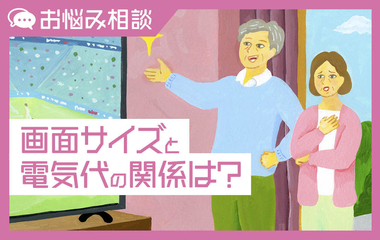 テレビの画面サイズ、後悔しない選び方は？─家電お悩み相談室─