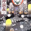 『封神演義』安能務訳（講談社文庫、1988年）