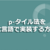 画像処理　C言語 Pタイル法を使って２値化する方法 p-タイル