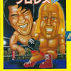 PC-8801/X1　ソフト　チャンピオン・プロレス Specialというゲームを持っている人に  大至急読んで欲しい記事