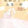 屋根ひとつ お茶一杯 魂を満たす小さな暮らし方[ ドミニック・ローホー ]