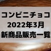 コンビニチョコの新商品、2022年3月の市販チョコレート新作 発売一覧！【コンオイジャ】