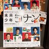 舞台『未来少年コナン』初日★★★★★