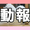 【活動報告】2023年04月15日の通常練習_3時間3面